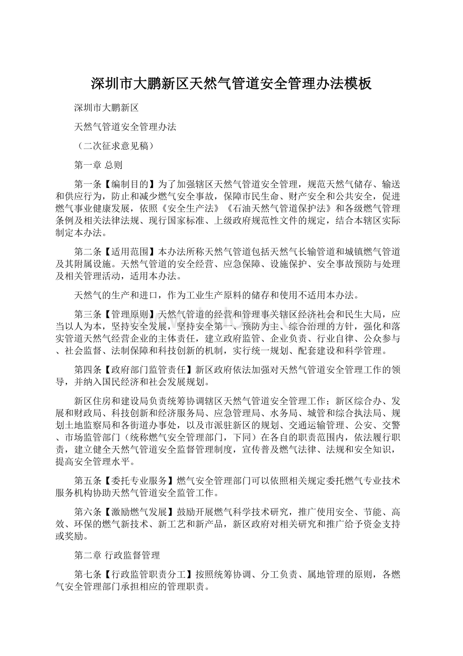 深圳市大鹏新区天然气管道安全管理办法模板.docx_第1页