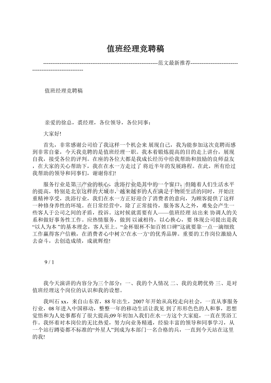 值班经理竞聘稿文档格式.docx