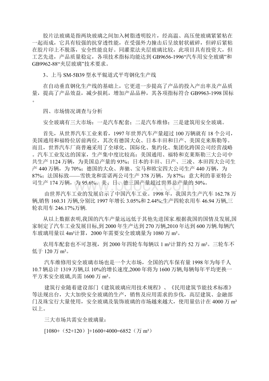 自动钢化胶片法夹层玻璃生产线可行性研究报告经典版Word文件下载.docx_第3页