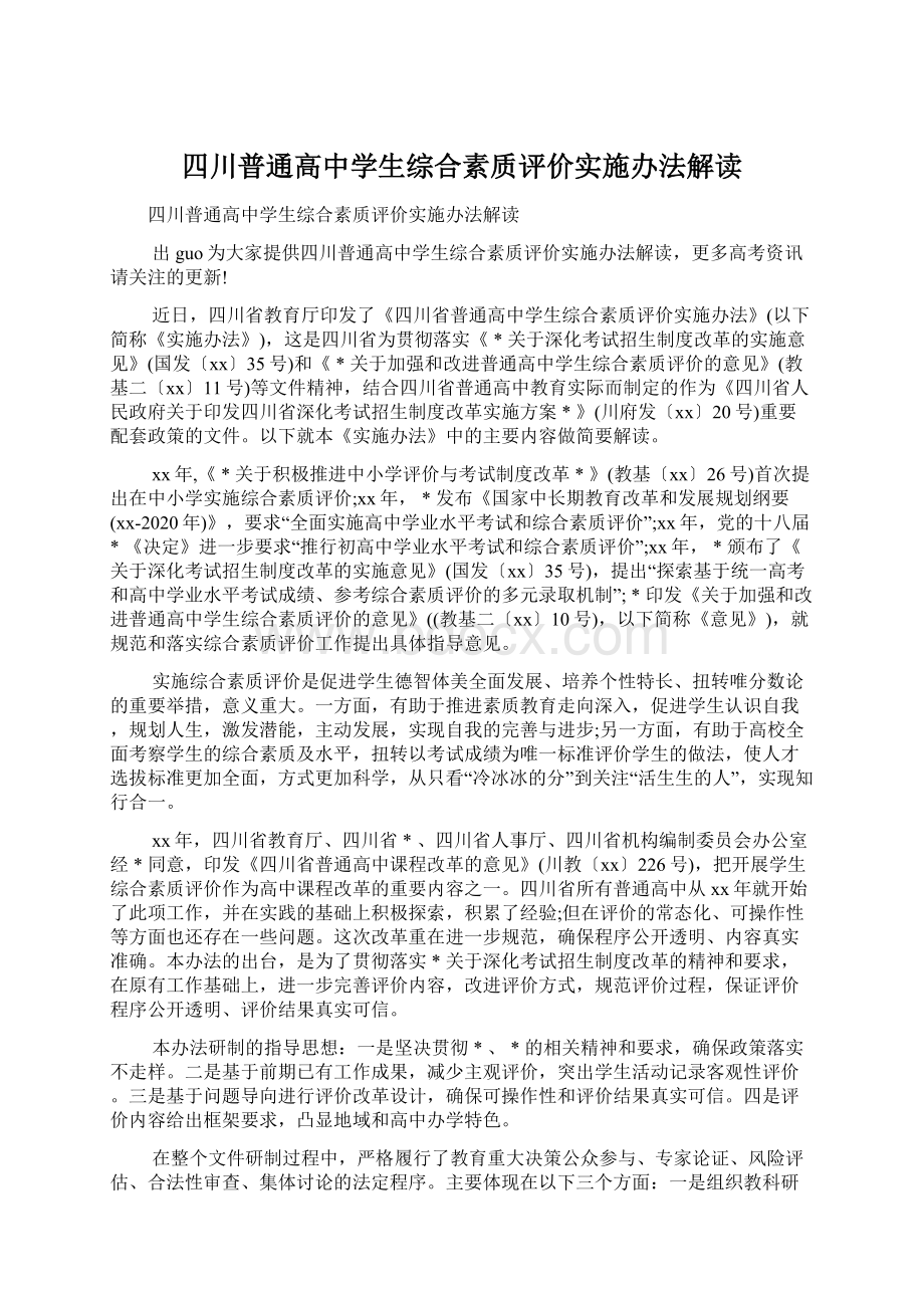 四川普通高中学生综合素质评价实施办法解读Word下载.docx_第1页