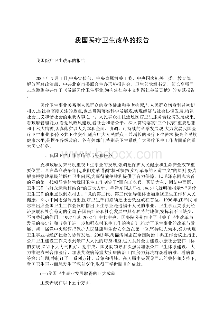 我国医疗卫生改革的报告Word文件下载.docx_第1页