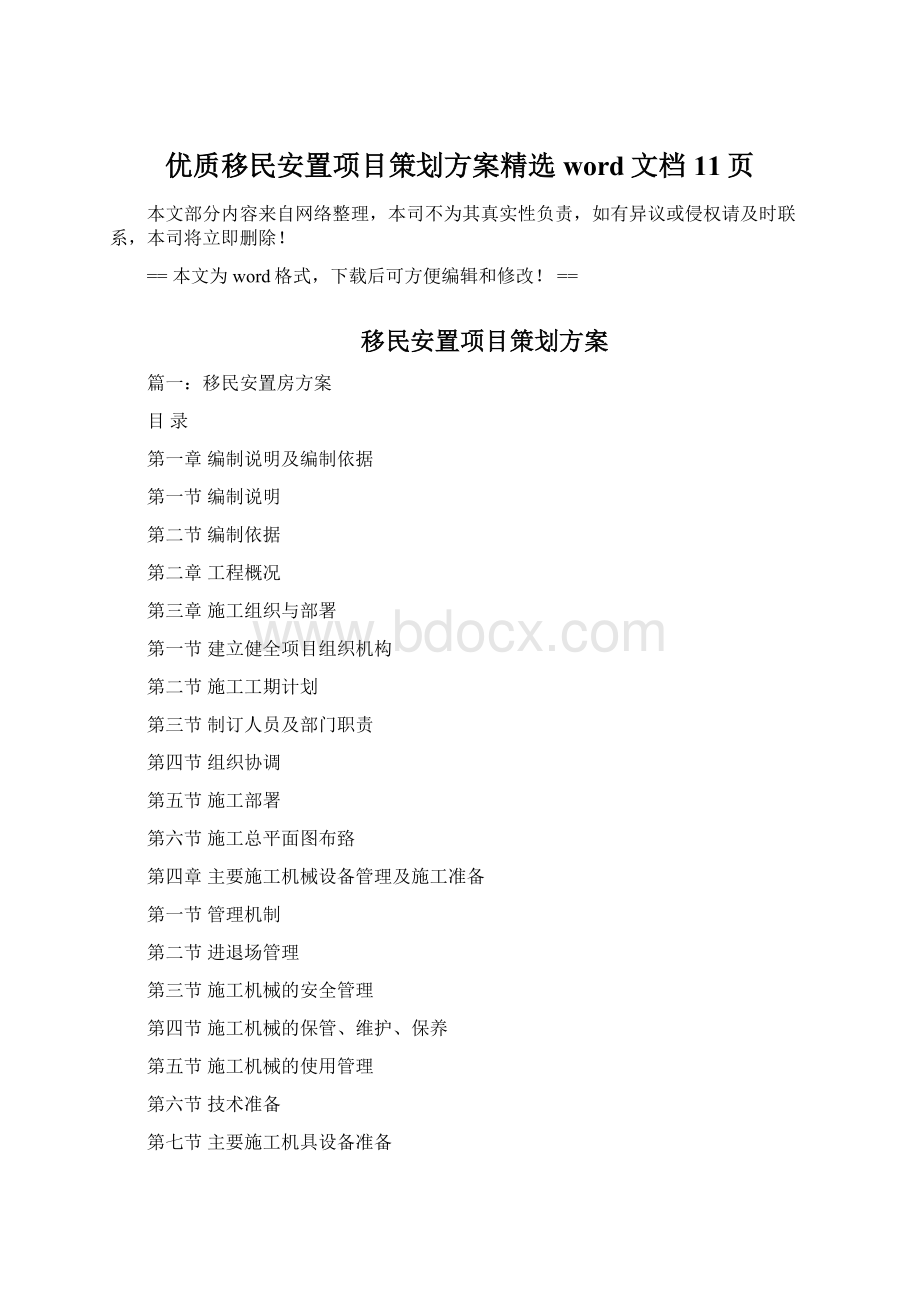 优质移民安置项目策划方案精选word文档 11页Word格式.docx_第1页