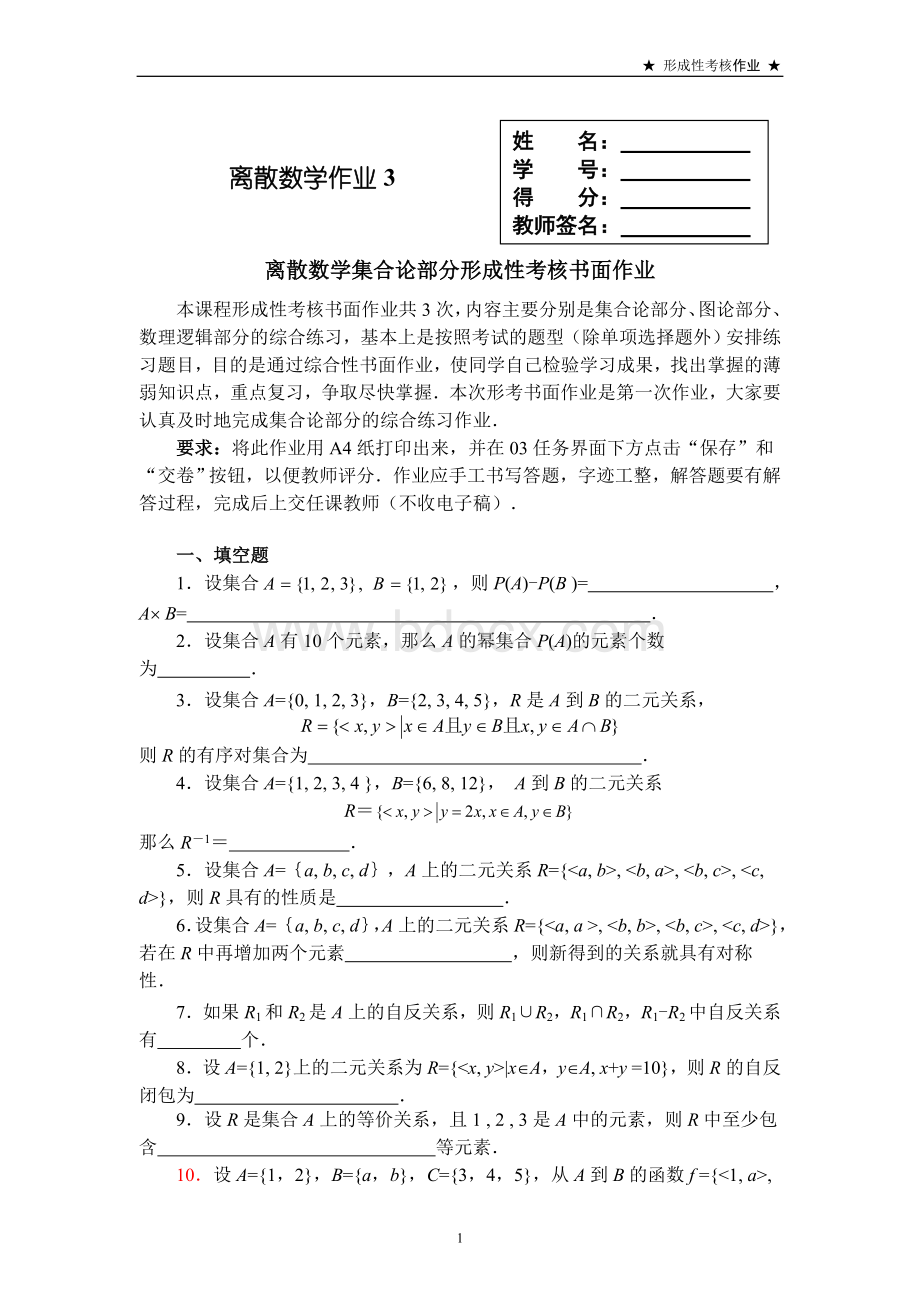 中央电大离散数学网上作业任务.docx_第1页