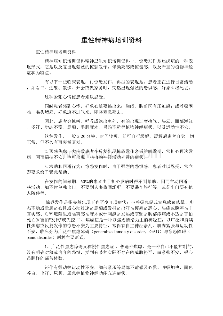 重性精神病培训资料文档格式.docx