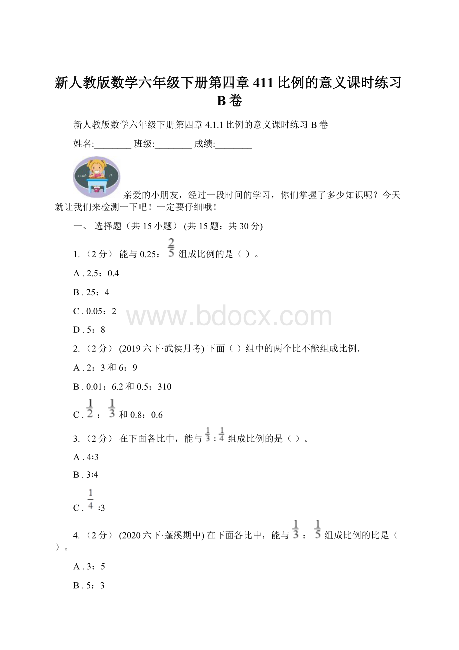 新人教版数学六年级下册第四章411比例的意义课时练习B卷.docx_第1页