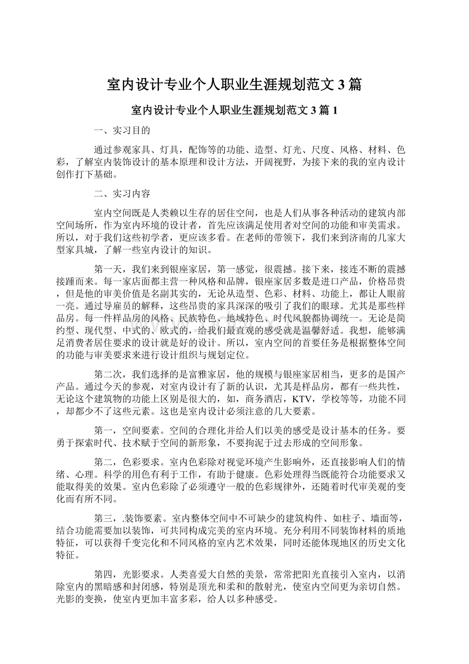 室内设计专业个人职业生涯规划范文3篇.docx_第1页