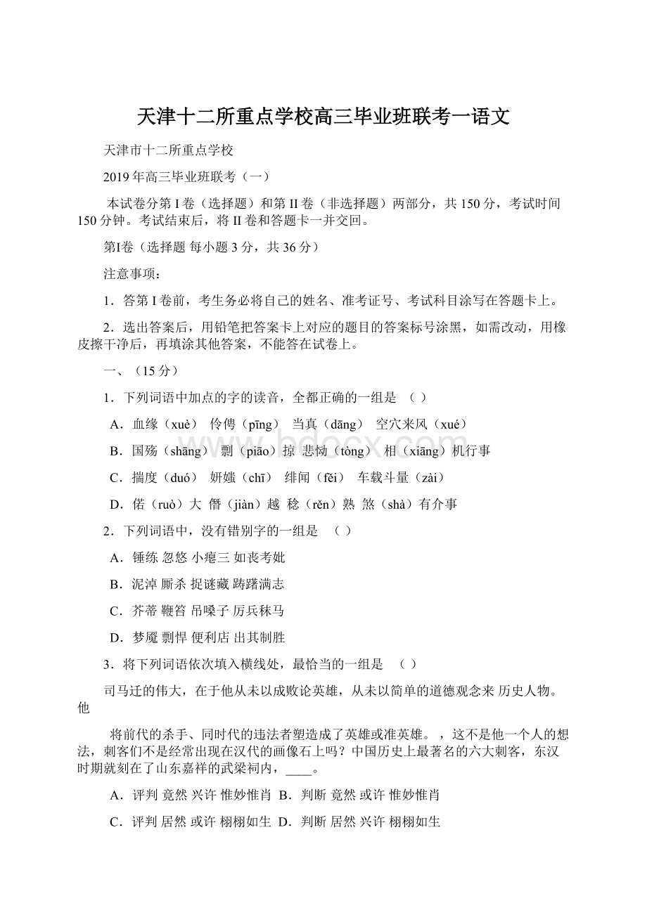 天津十二所重点学校高三毕业班联考一语文.docx_第1页