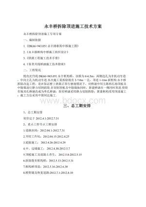 永丰桥拆除顶进施工技术方案Word文件下载.docx