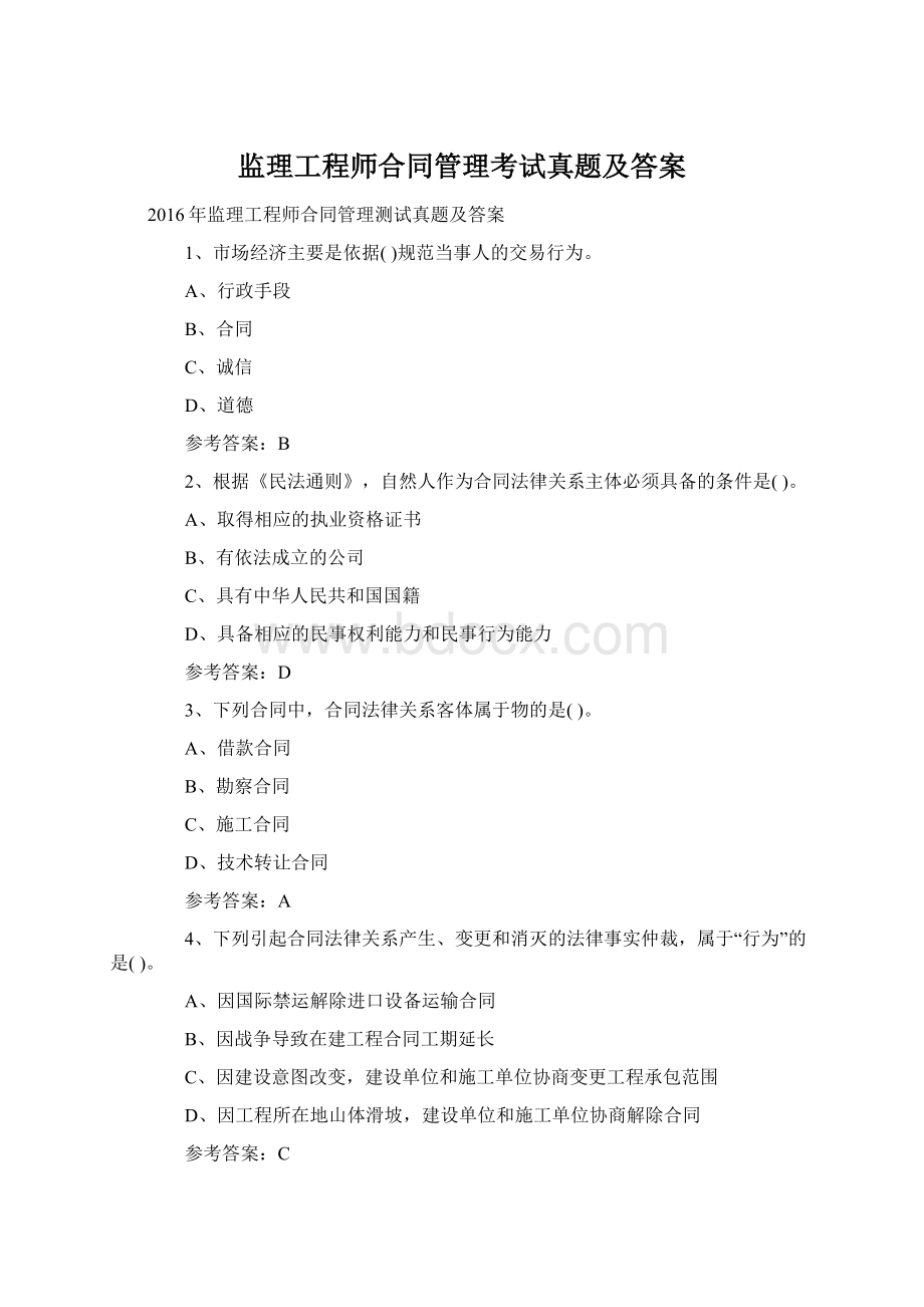 监理工程师合同管理考试真题及答案Word格式.docx