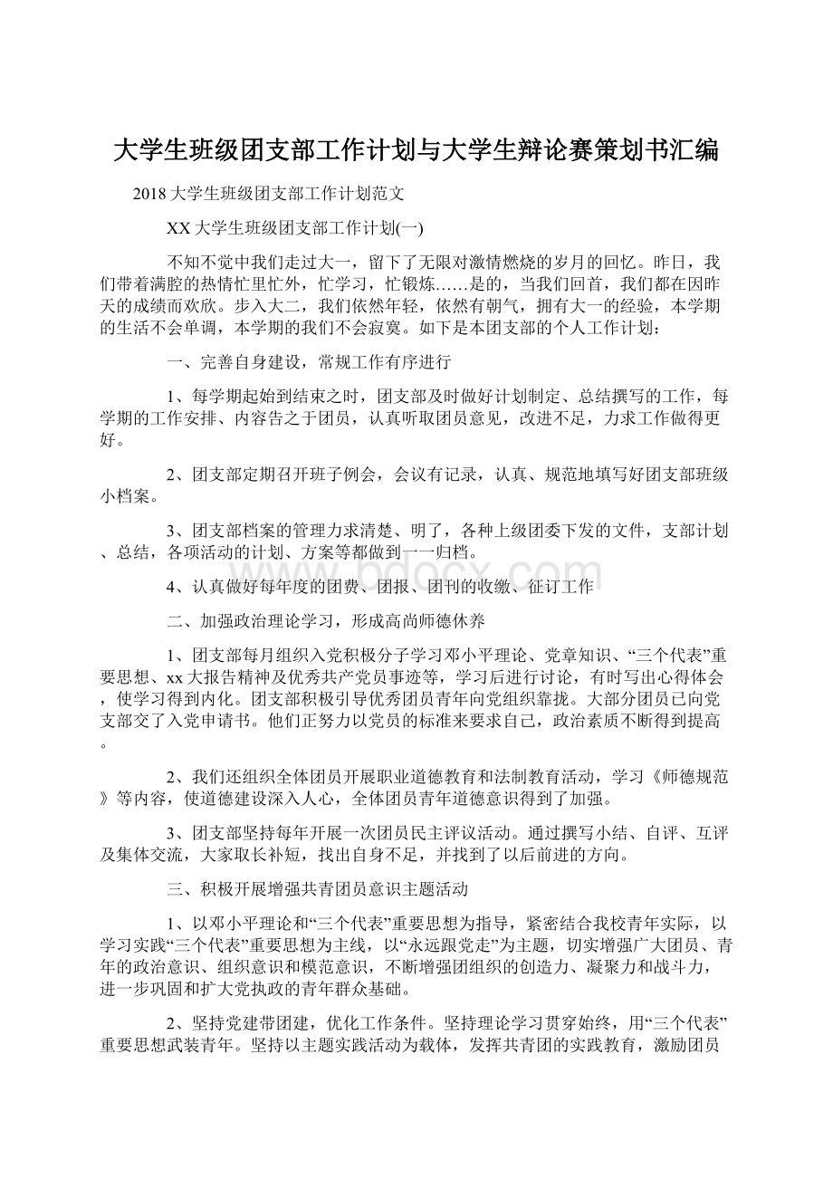 大学生班级团支部工作计划与大学生辩论赛策划书汇编Word文档格式.docx