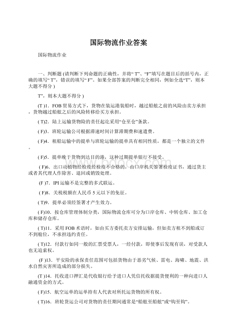 国际物流作业答案Word文档格式.docx_第1页