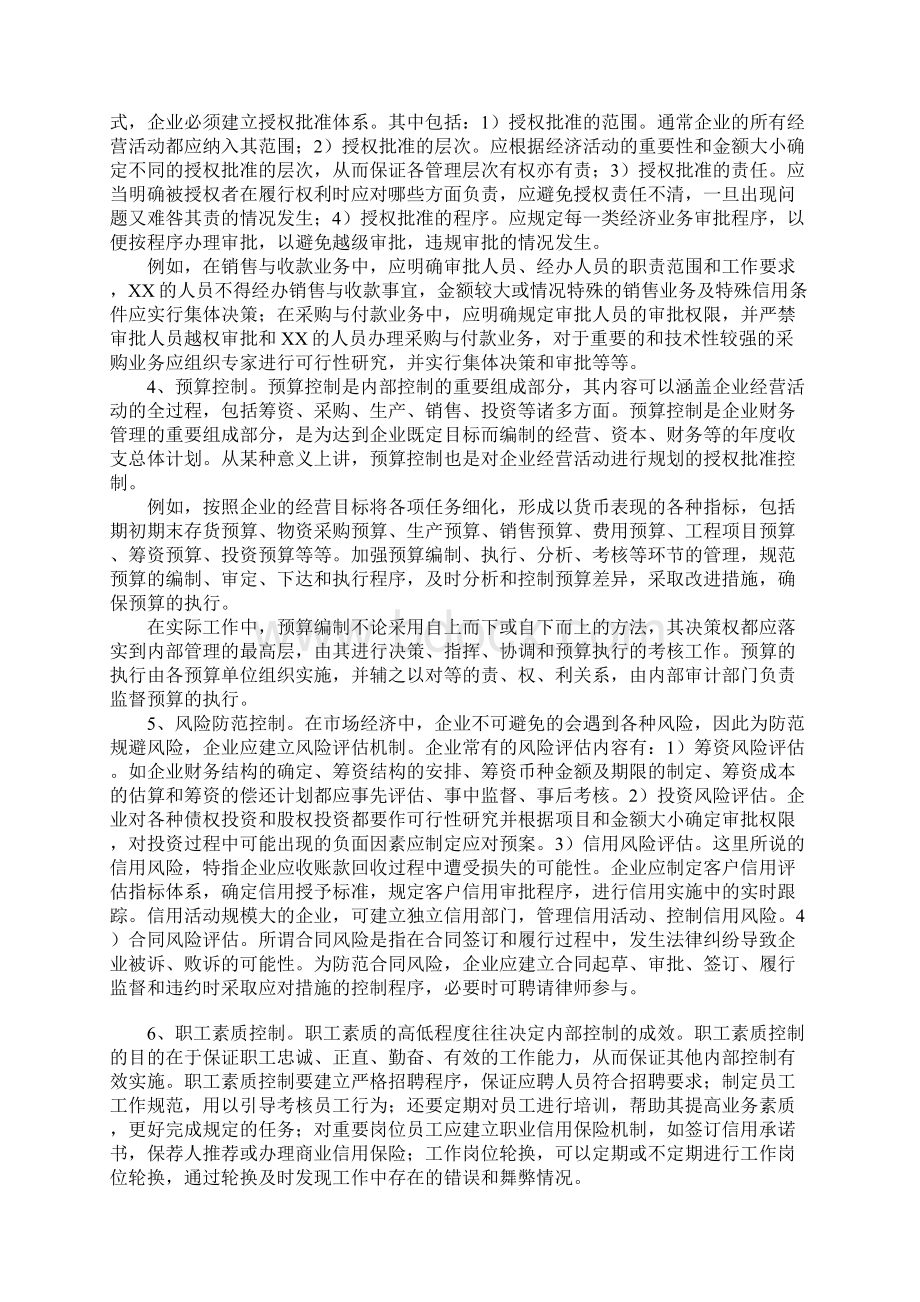 关于构建与完善企业内部控制制度的探讨1.docx_第2页