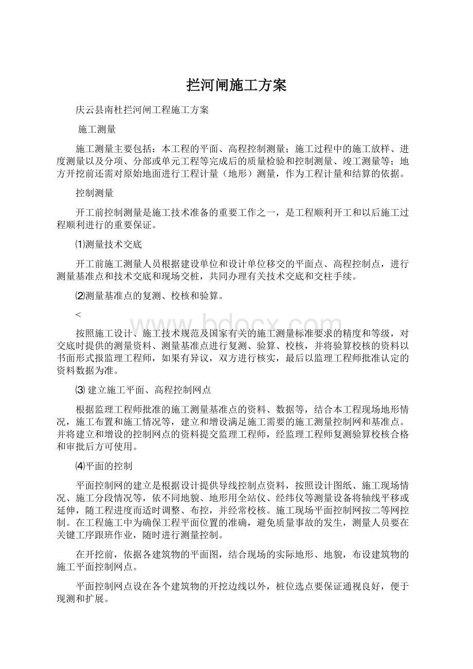 拦河闸施工方案Word文档格式.docx