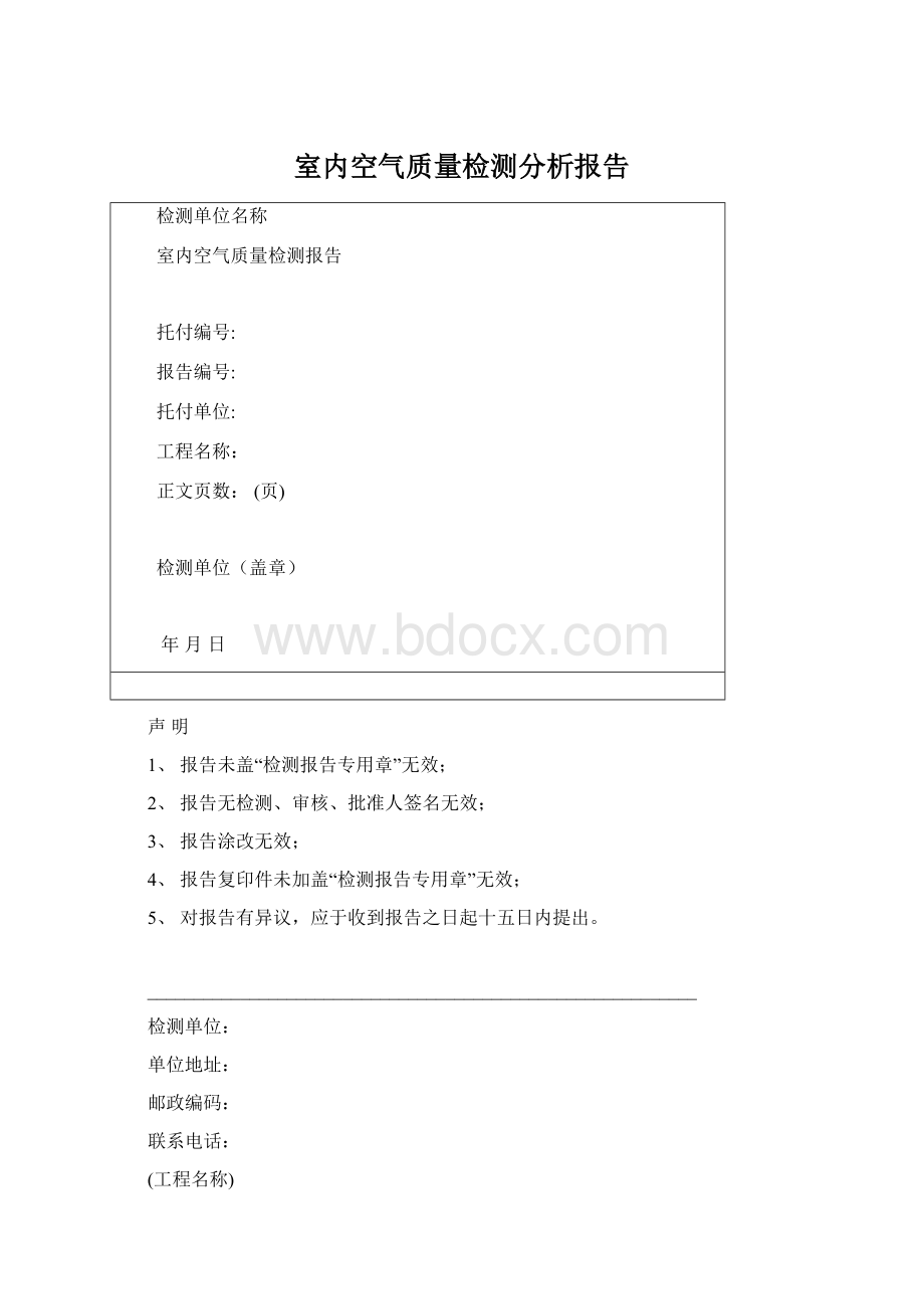 室内空气质量检测分析报告Word格式文档下载.docx_第1页