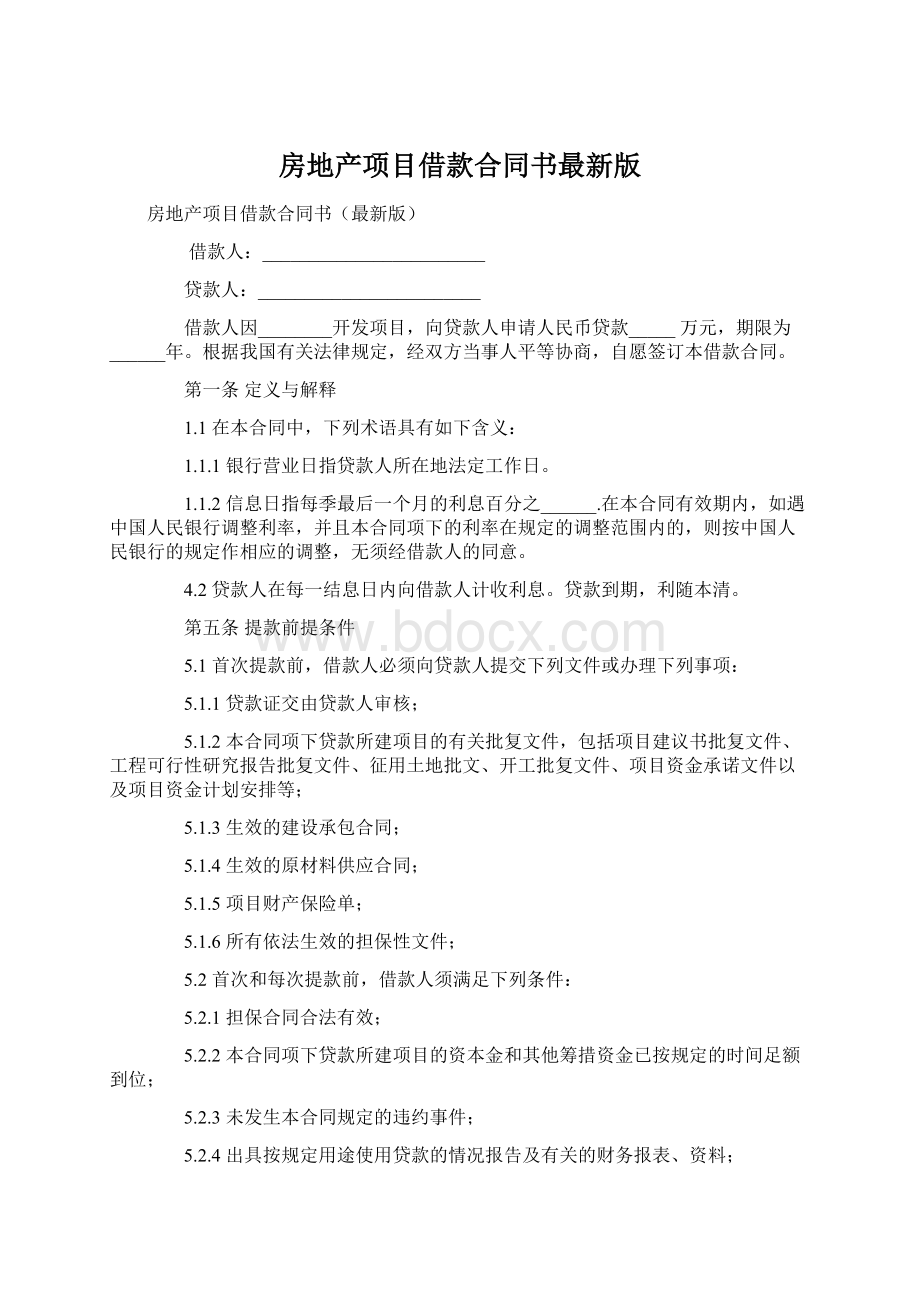 房地产项目借款合同书最新版Word格式文档下载.docx