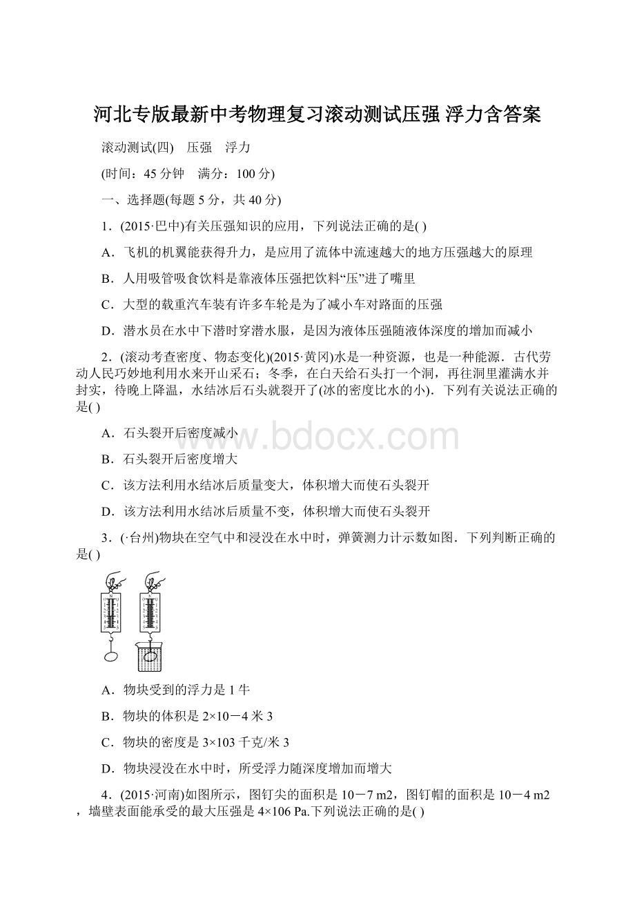 河北专版最新中考物理复习滚动测试压强 浮力含答案Word格式文档下载.docx