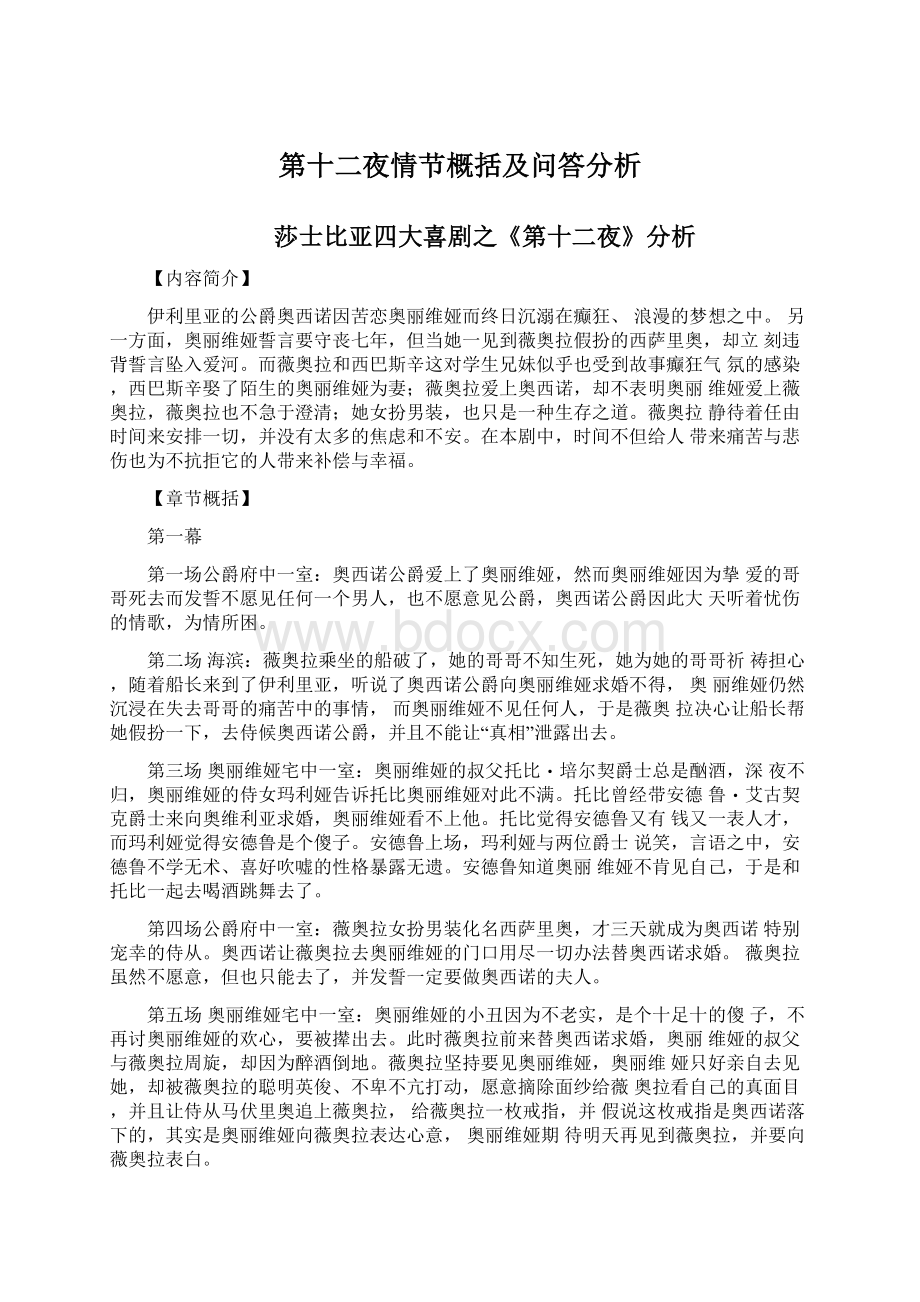 第十二夜情节概括及问答分析.docx_第1页