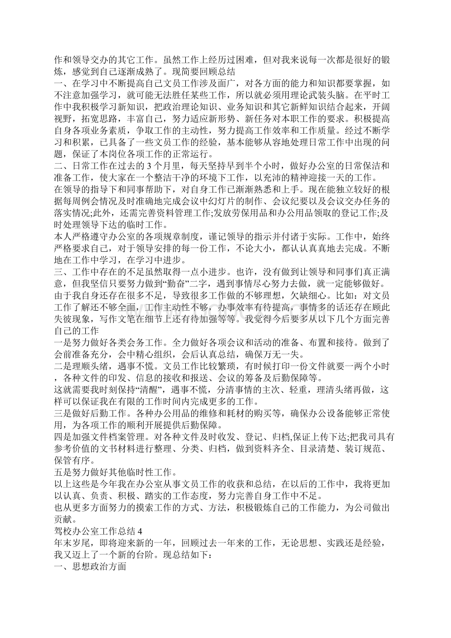 驾校办公室工作总结优秀范文五篇文档格式.docx_第3页