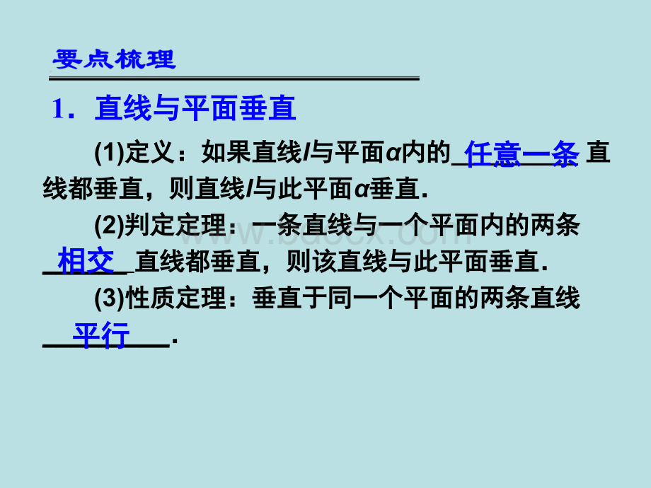 一轮复习-直线、平面垂直的判定及其性质.ppt_第2页