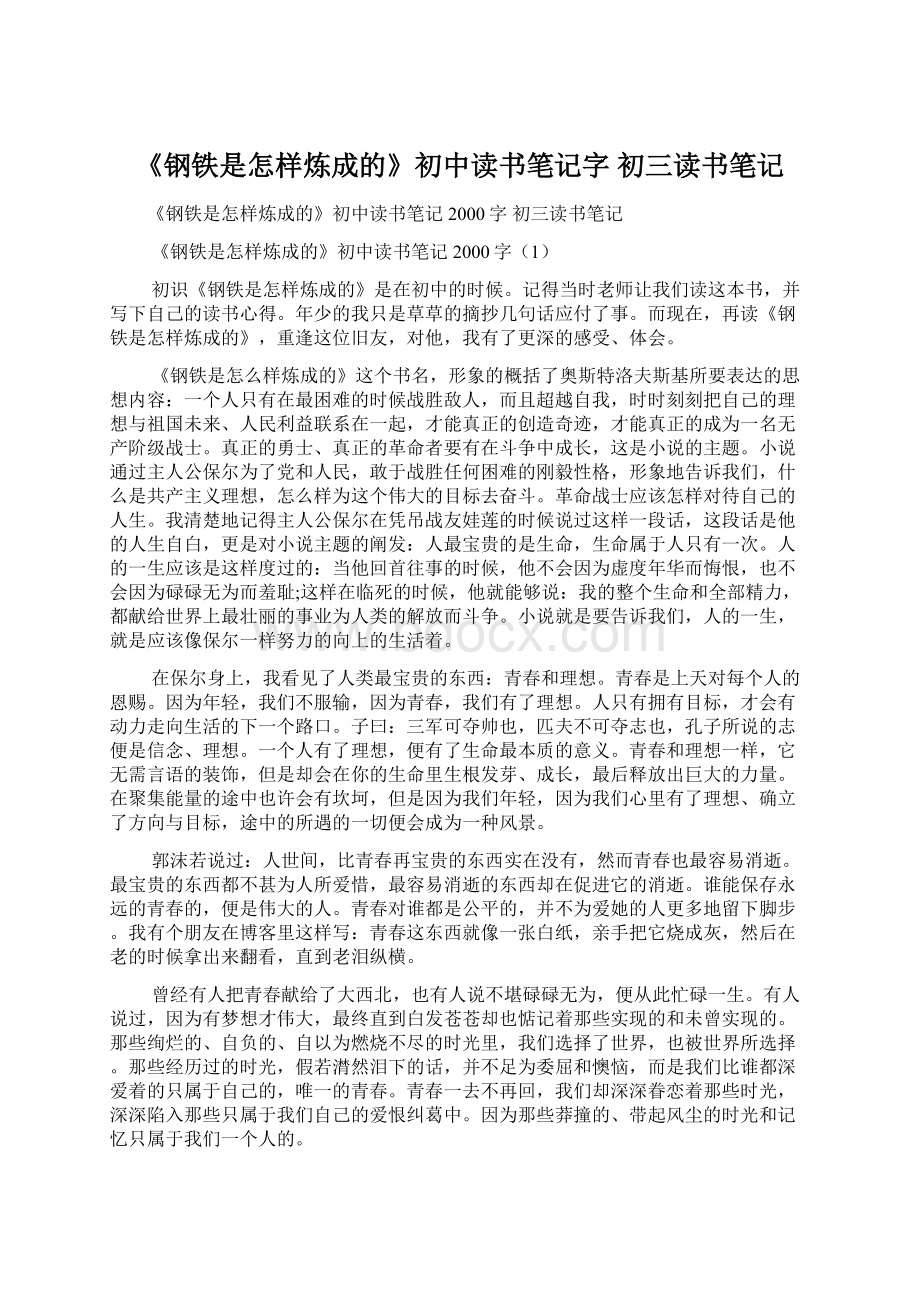 《钢铁是怎样炼成的》初中读书笔记字 初三读书笔记文档格式.docx_第1页