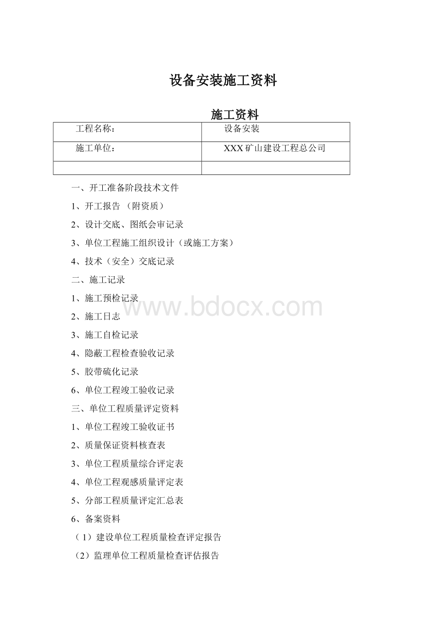 设备安装施工资料Word下载.docx_第1页