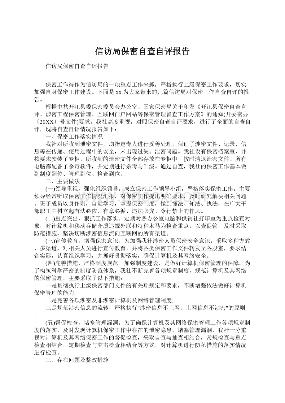 信访局保密自查自评报告.docx_第1页