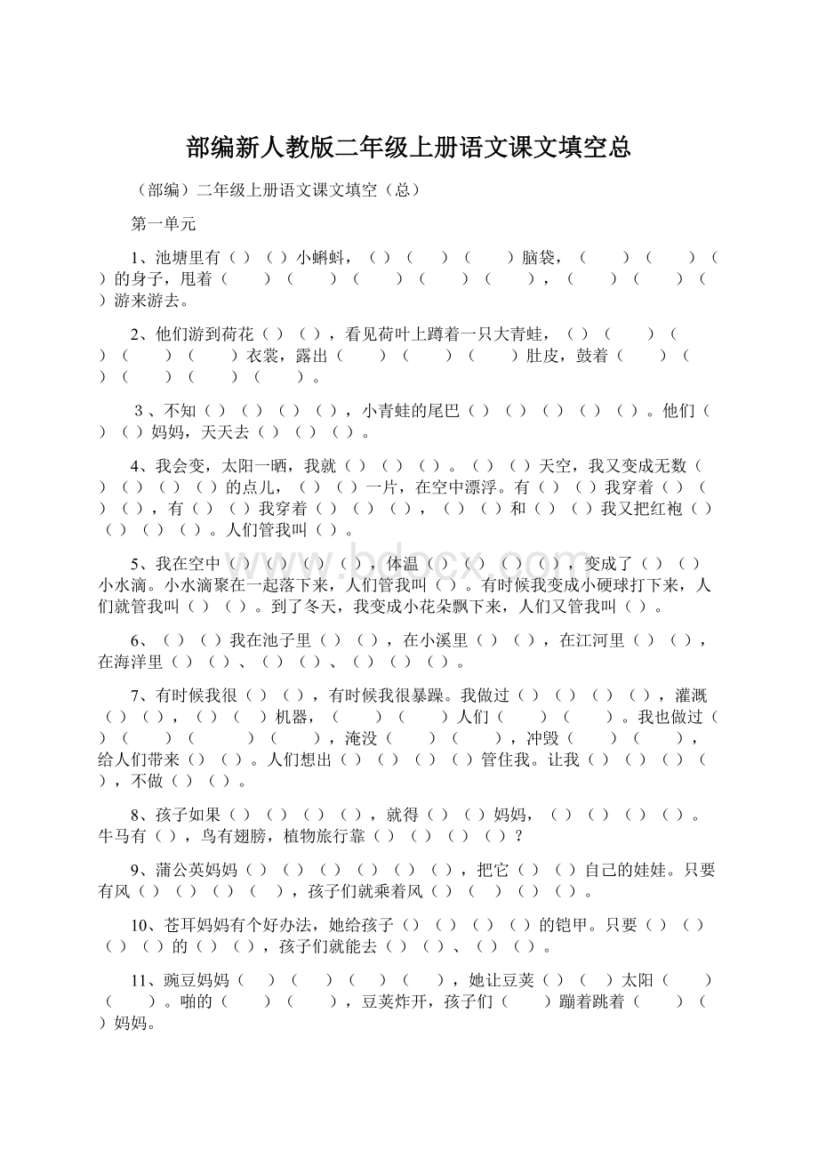 部编新人教版二年级上册语文课文填空总.docx