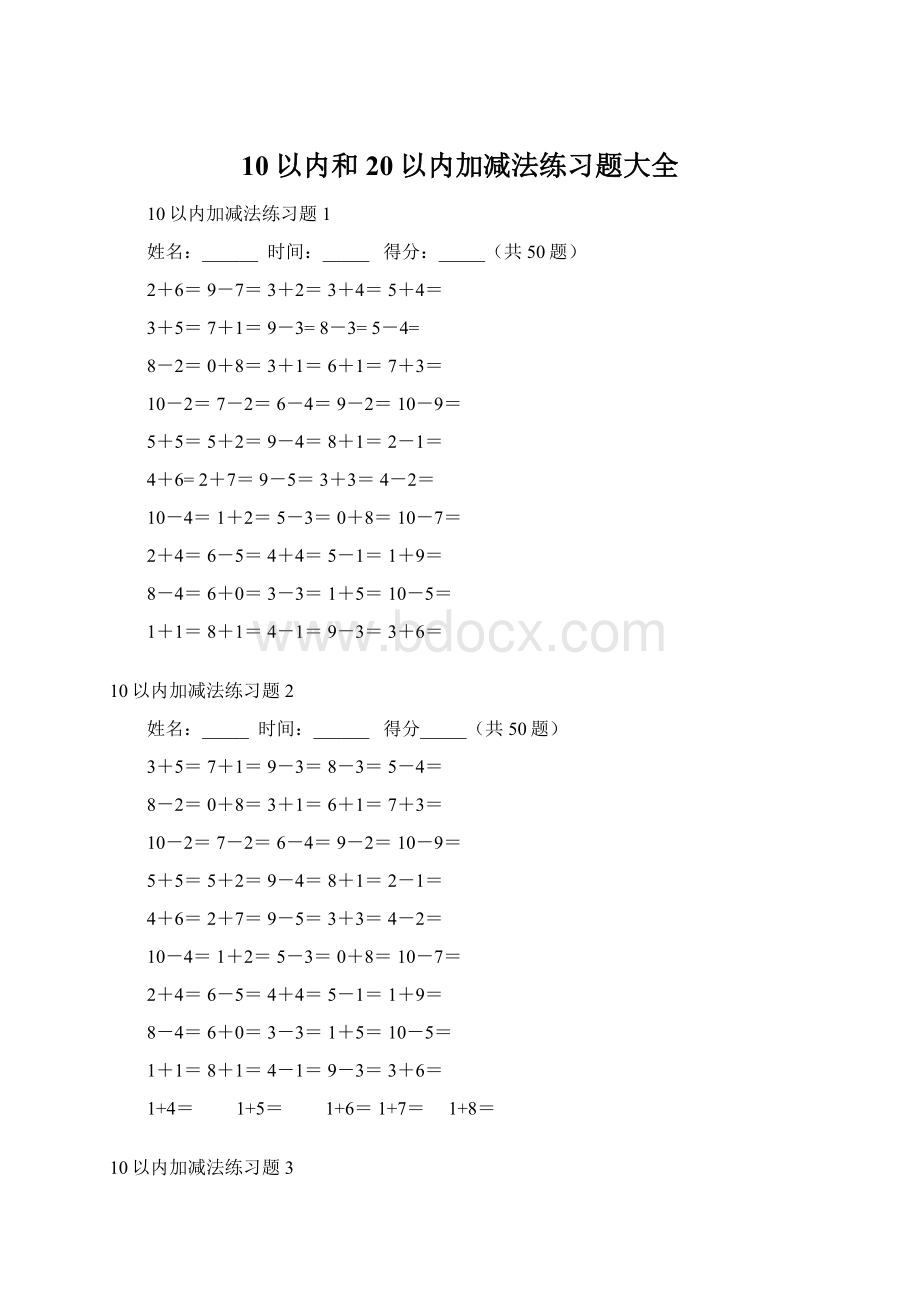 10以内和20以内加减法练习题大全Word文档格式.docx_第1页