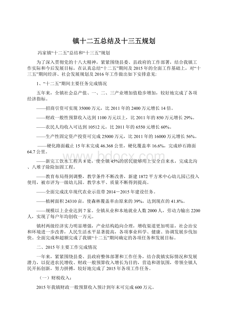 镇十二五总结及十三五规划.docx_第1页