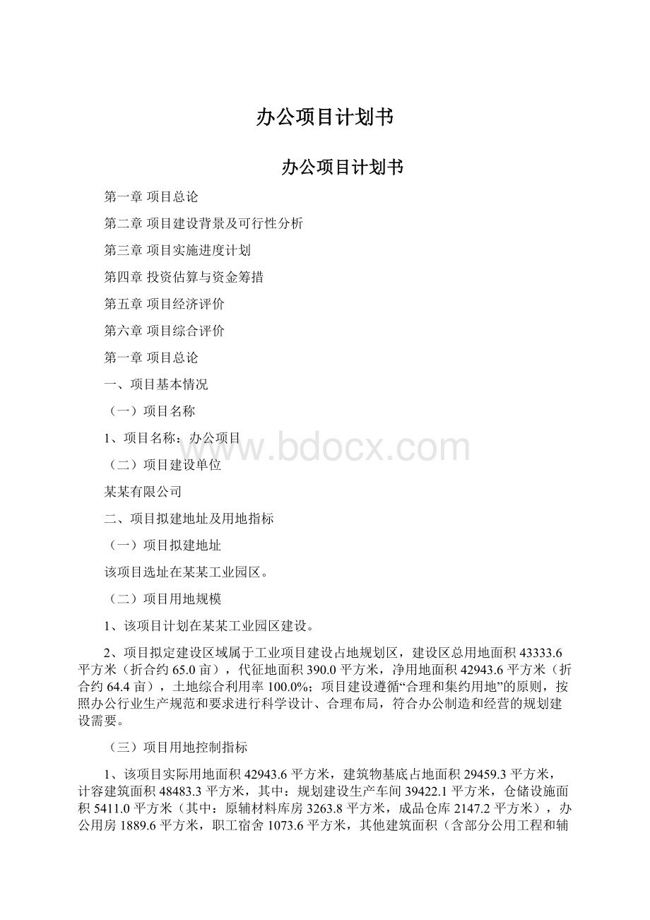 办公项目计划书Word格式.docx_第1页