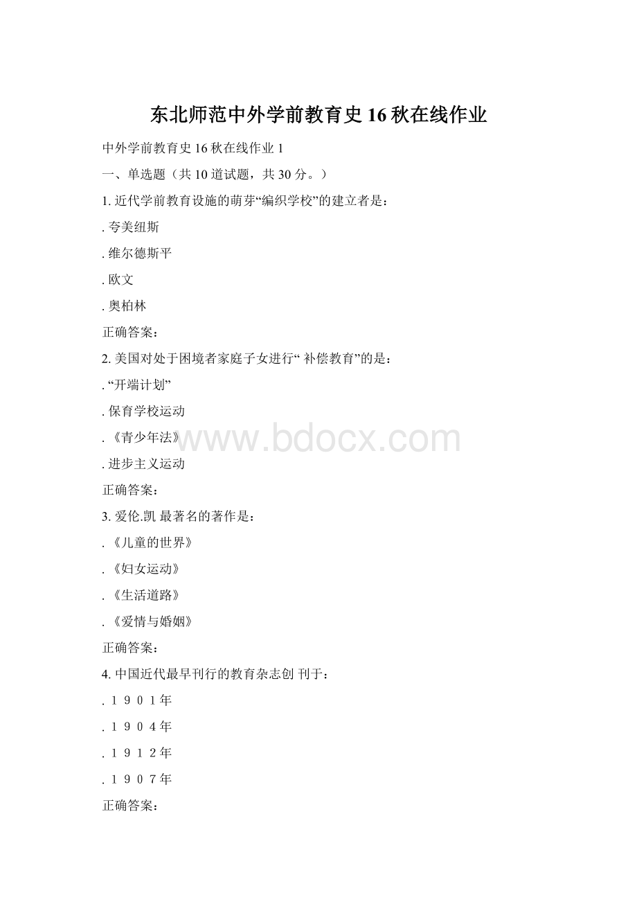 东北师范中外学前教育史16秋在线作业文档格式.docx_第1页