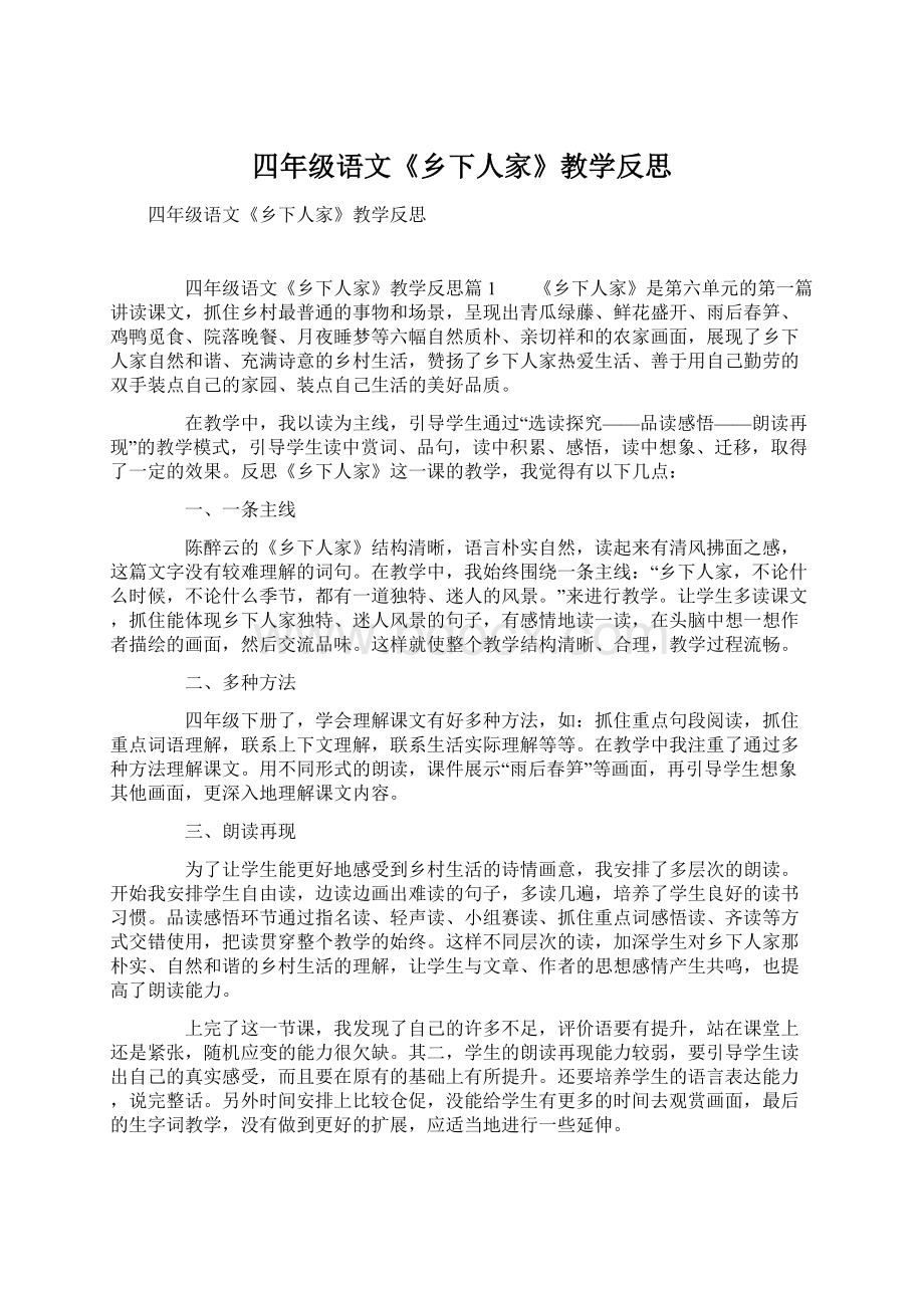 四年级语文《乡下人家》教学反思Word文档格式.docx