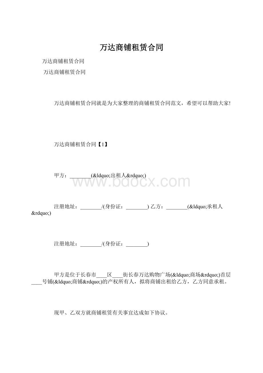 万达商铺租赁合同.docx_第1页