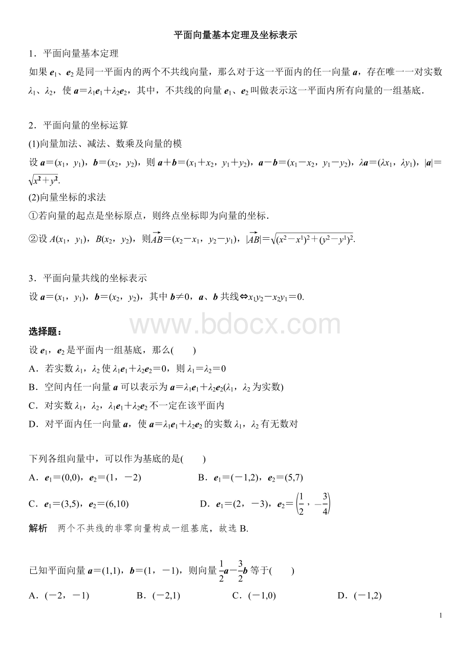 平面向量基本定理及坐标表示.docx_第1页