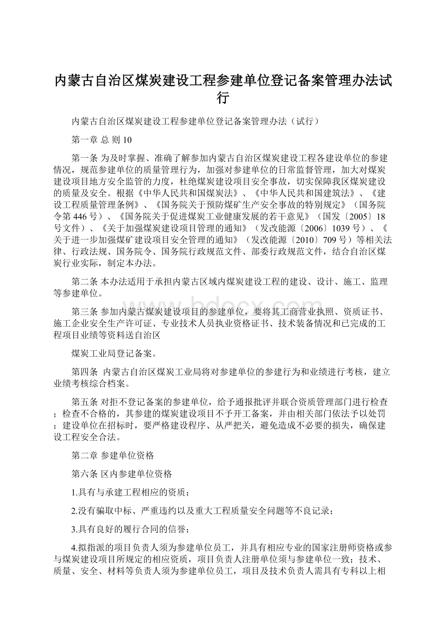 内蒙古自治区煤炭建设工程参建单位登记备案管理办法试行Word格式.docx