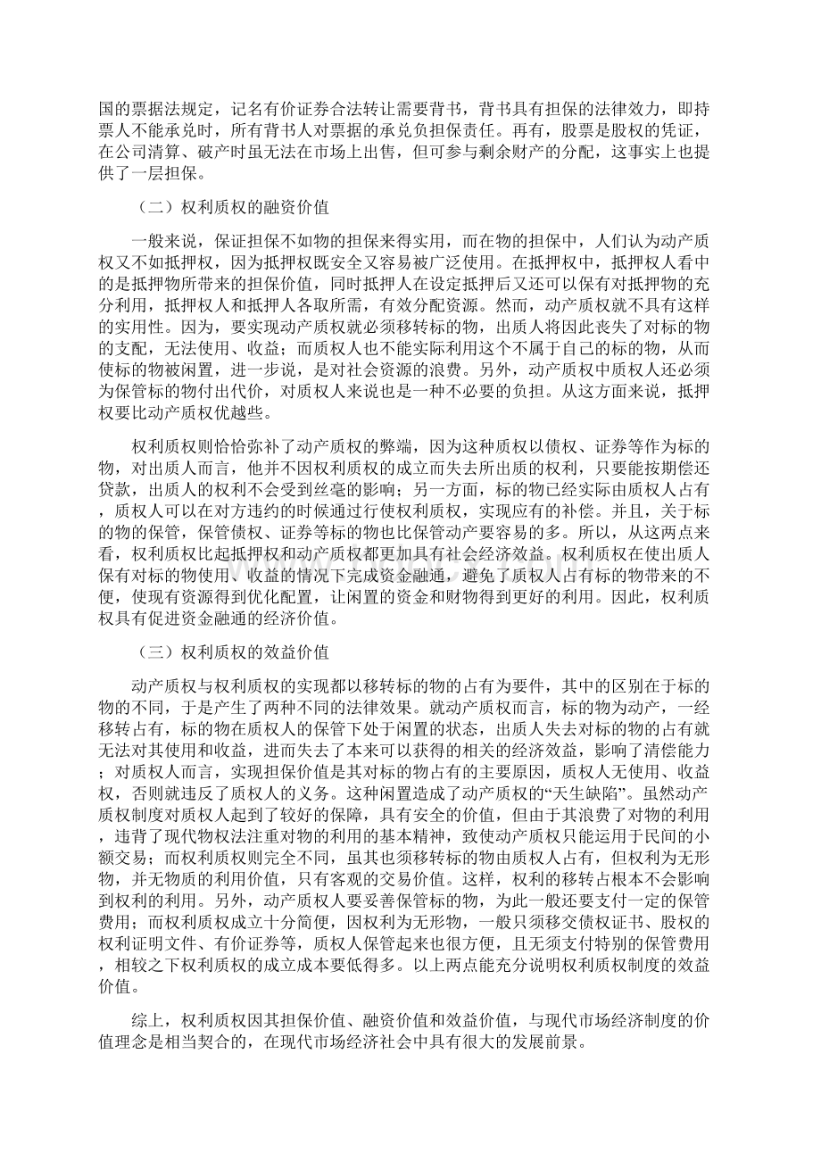 本科毕业设计权利质权制度探析.docx_第2页