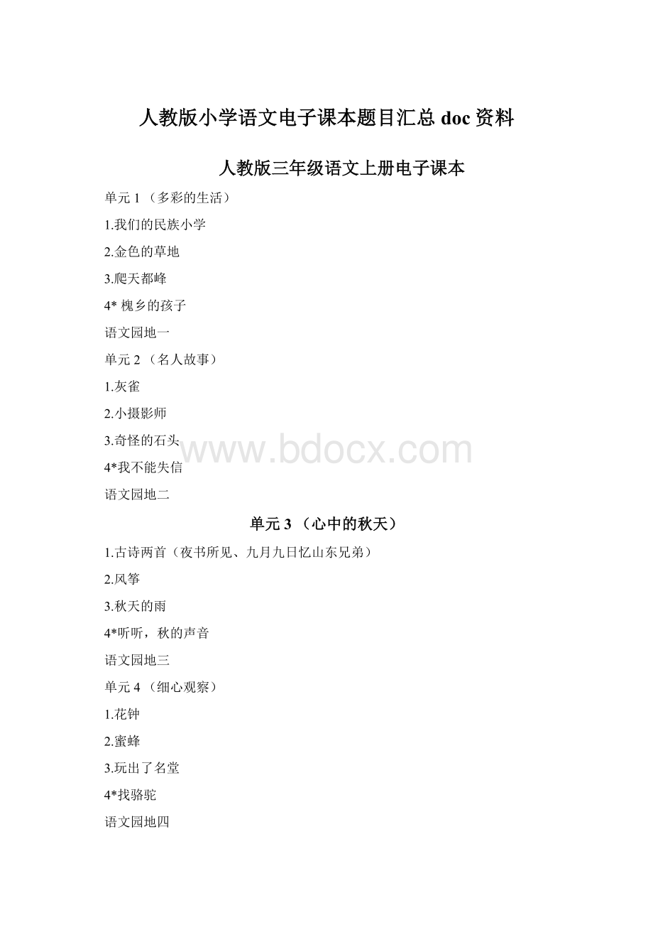 人教版小学语文电子课本题目汇总doc资料Word下载.docx