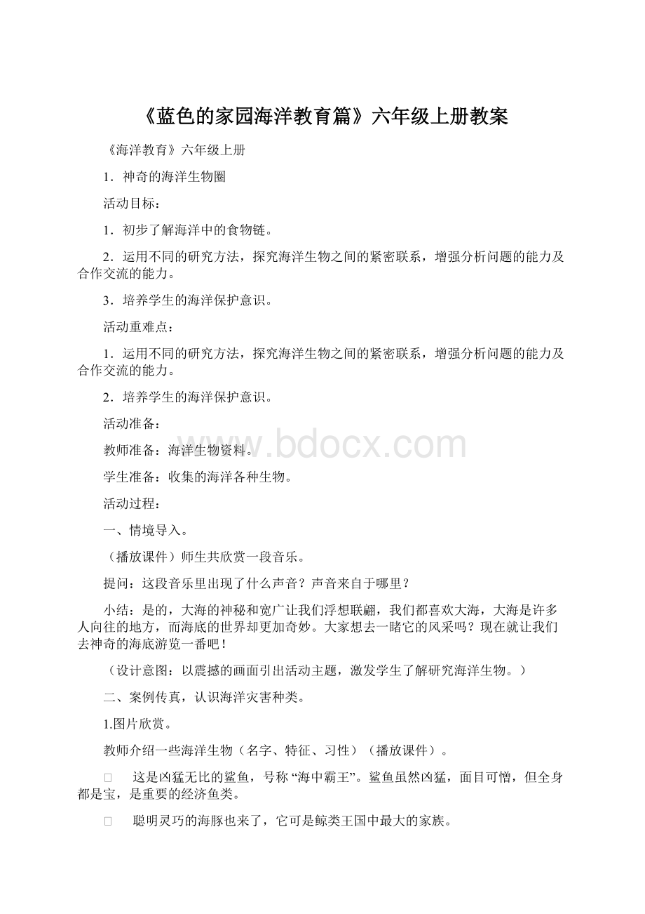 《蓝色的家园海洋教育篇》六年级上册教案Word文档下载推荐.docx_第1页