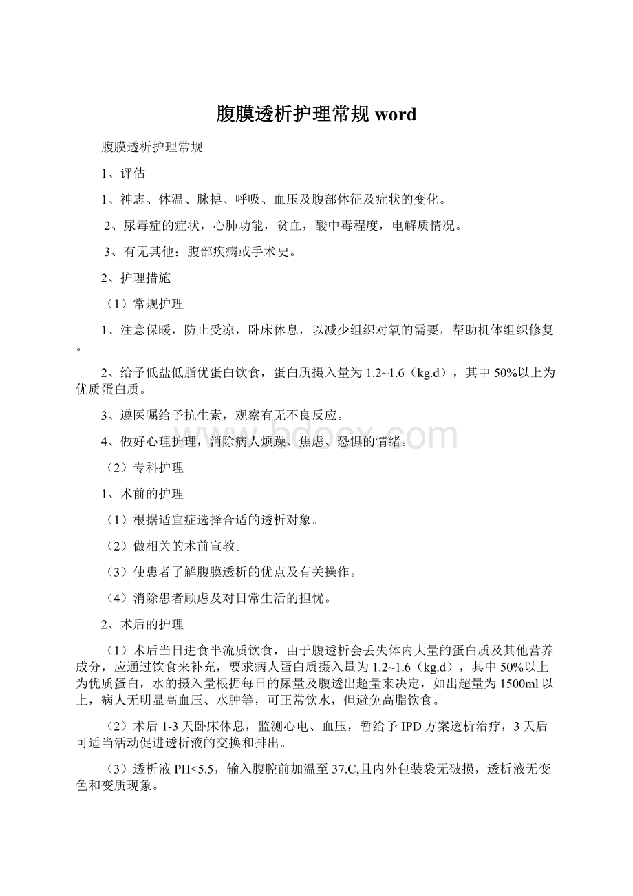 腹膜透析护理常规wordWord格式文档下载.docx_第1页