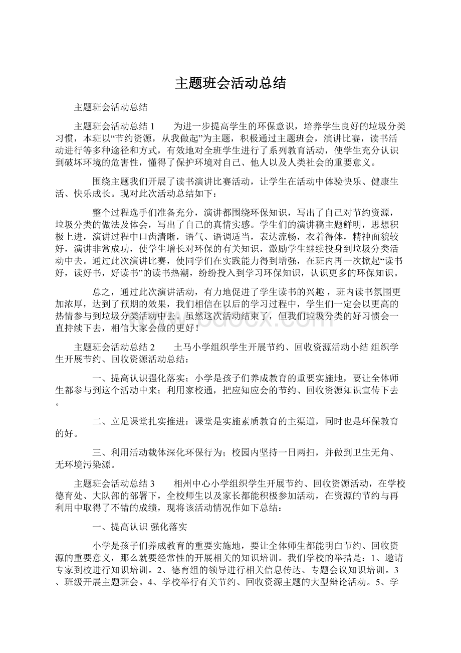 主题班会活动总结.docx