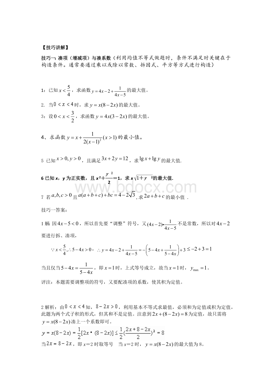 基本不等式习专题之基本不等式做题技巧.docx_第2页