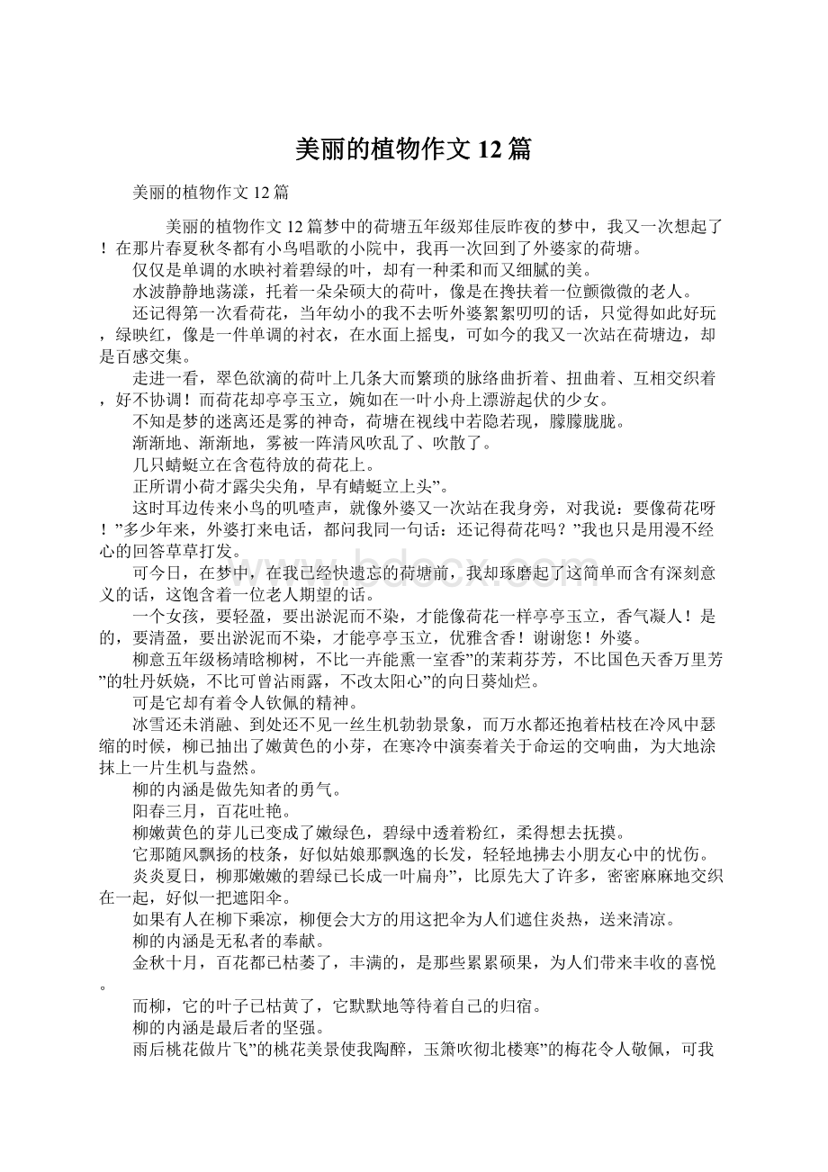 美丽的植物作文12篇.docx