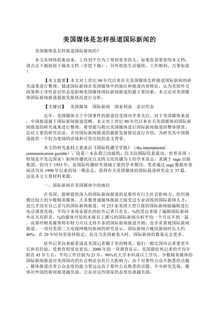 美国媒体是怎样报道国际新闻的.docx_第1页