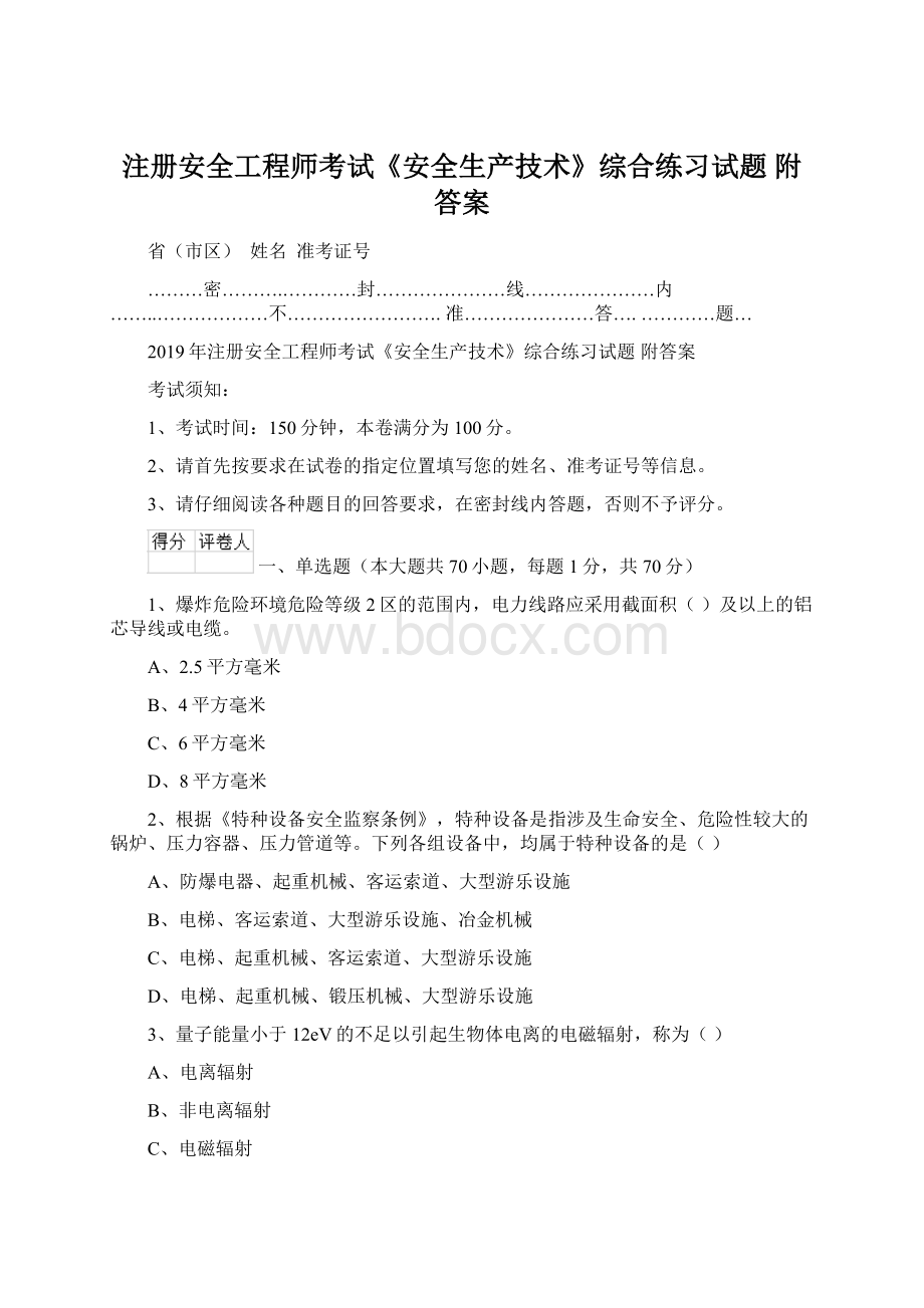 注册安全工程师考试《安全生产技术》综合练习试题 附答案.docx