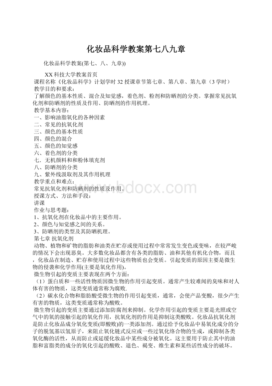 化妆品科学教案第七八九章文档格式.docx