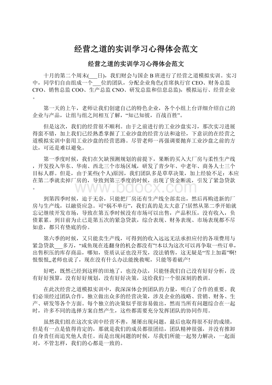 经营之道的实训学习心得体会范文.docx