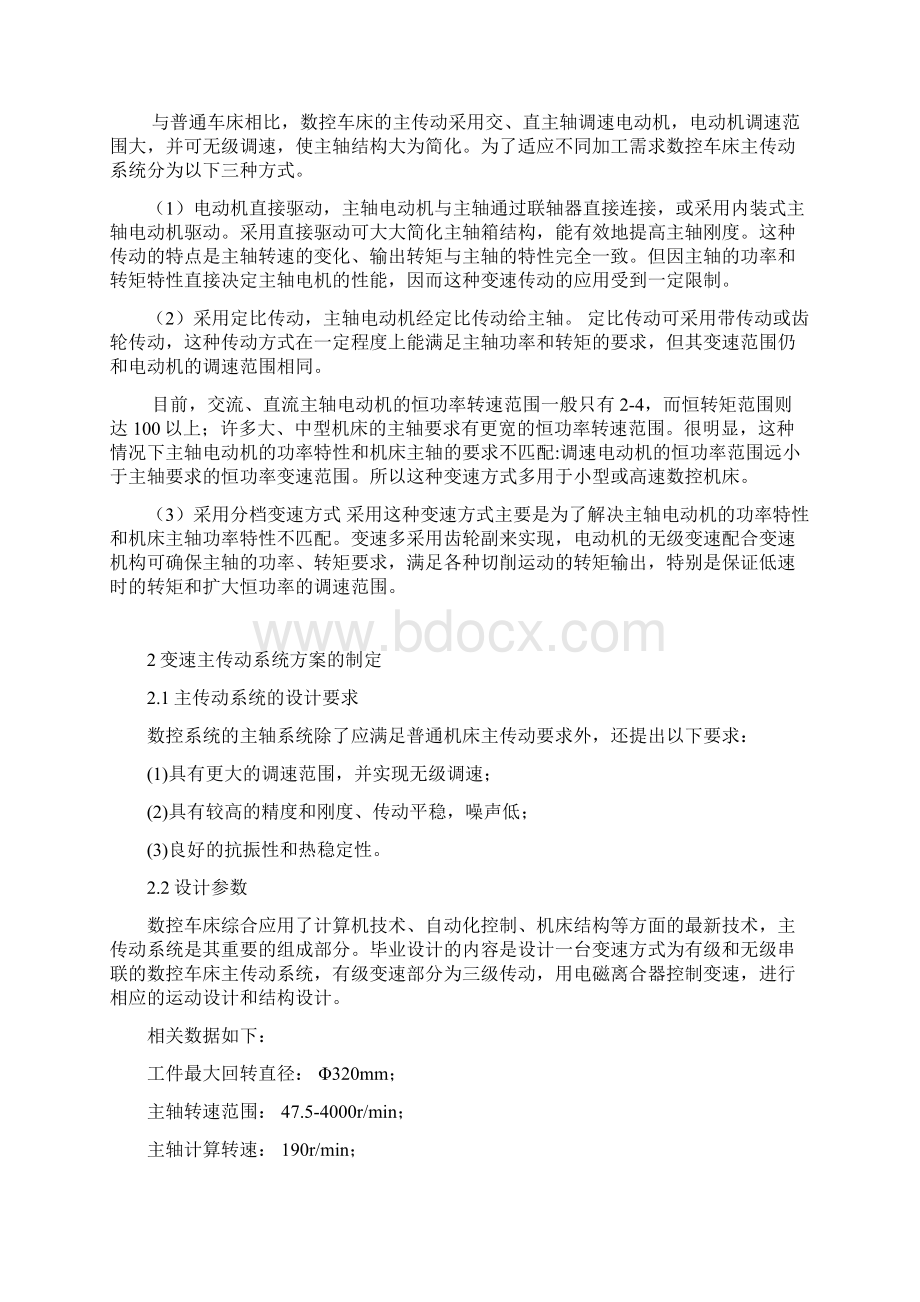 电磁离合器变速式数控车床主传动系统设计文档格式.docx_第2页