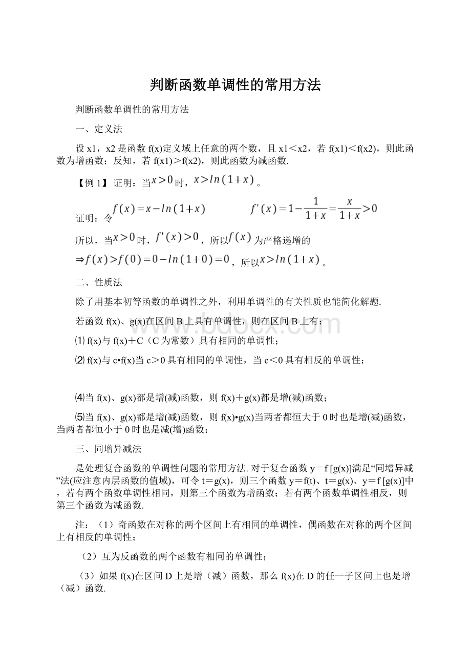 判断函数单调性的常用方法Word文件下载.docx_第1页