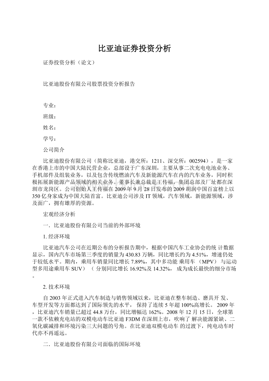 比亚迪证券投资分析.docx_第1页