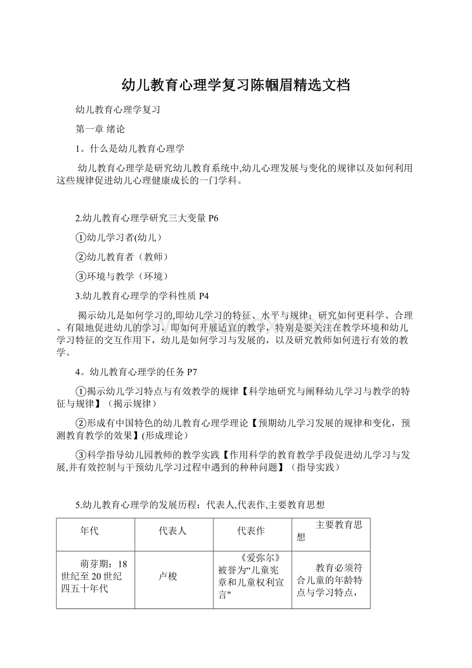 幼儿教育心理学复习陈帼眉精选文档Word格式文档下载.docx